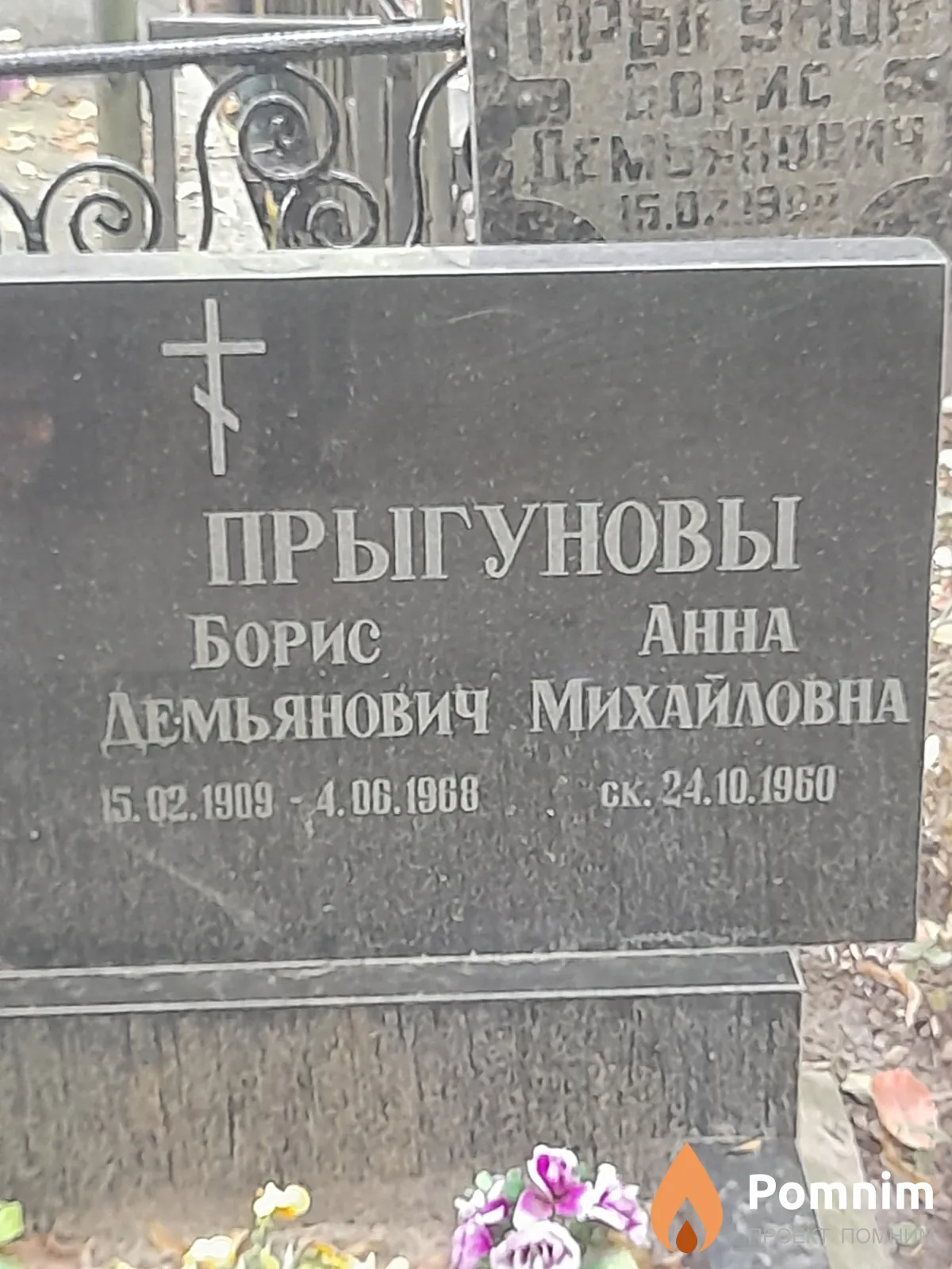 Прыгунов Борис Демьянович