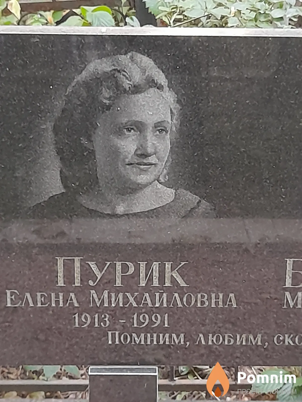 Пурик Елена Михайловна