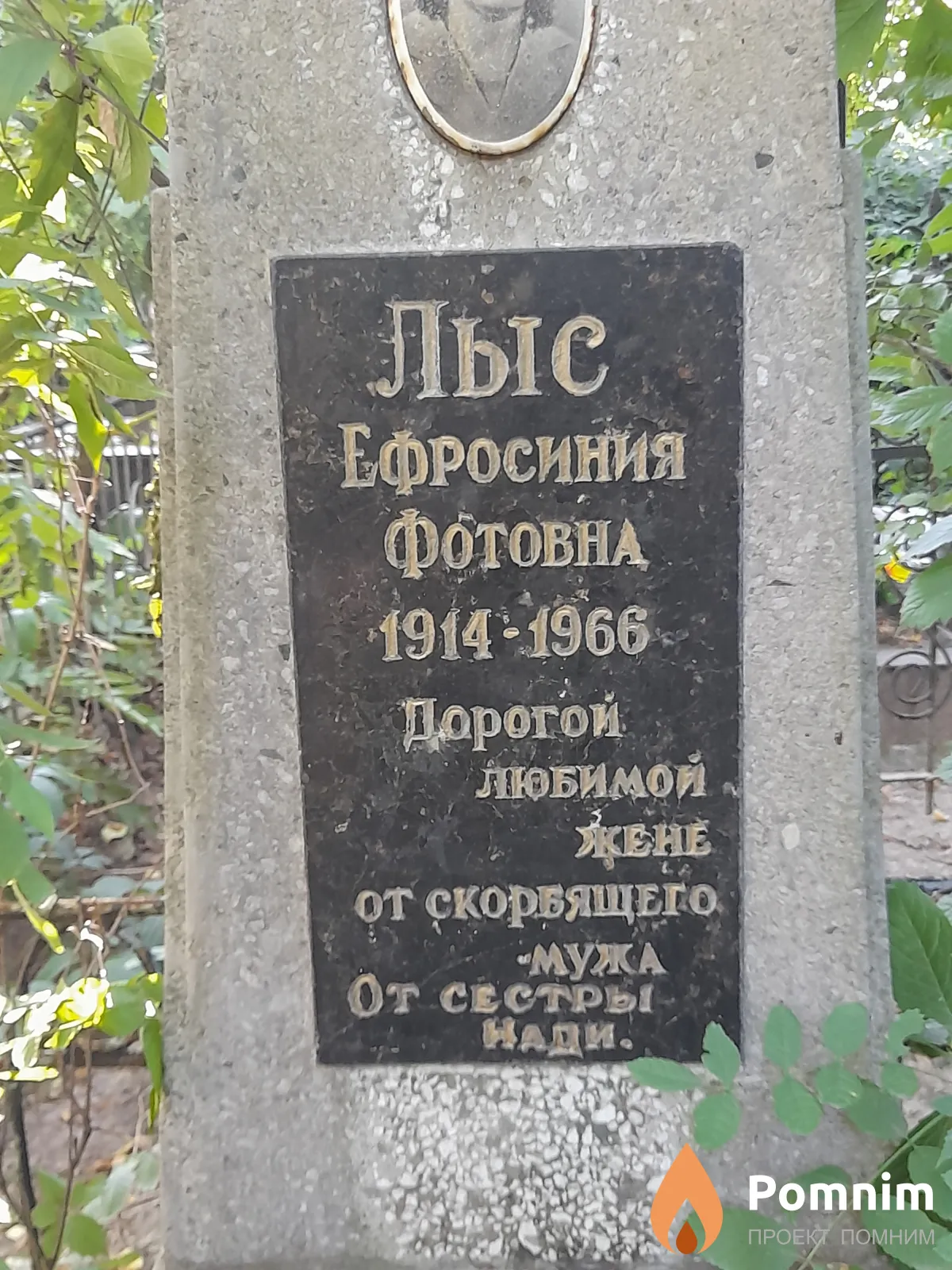 Лыс Ефросиния Фотовна