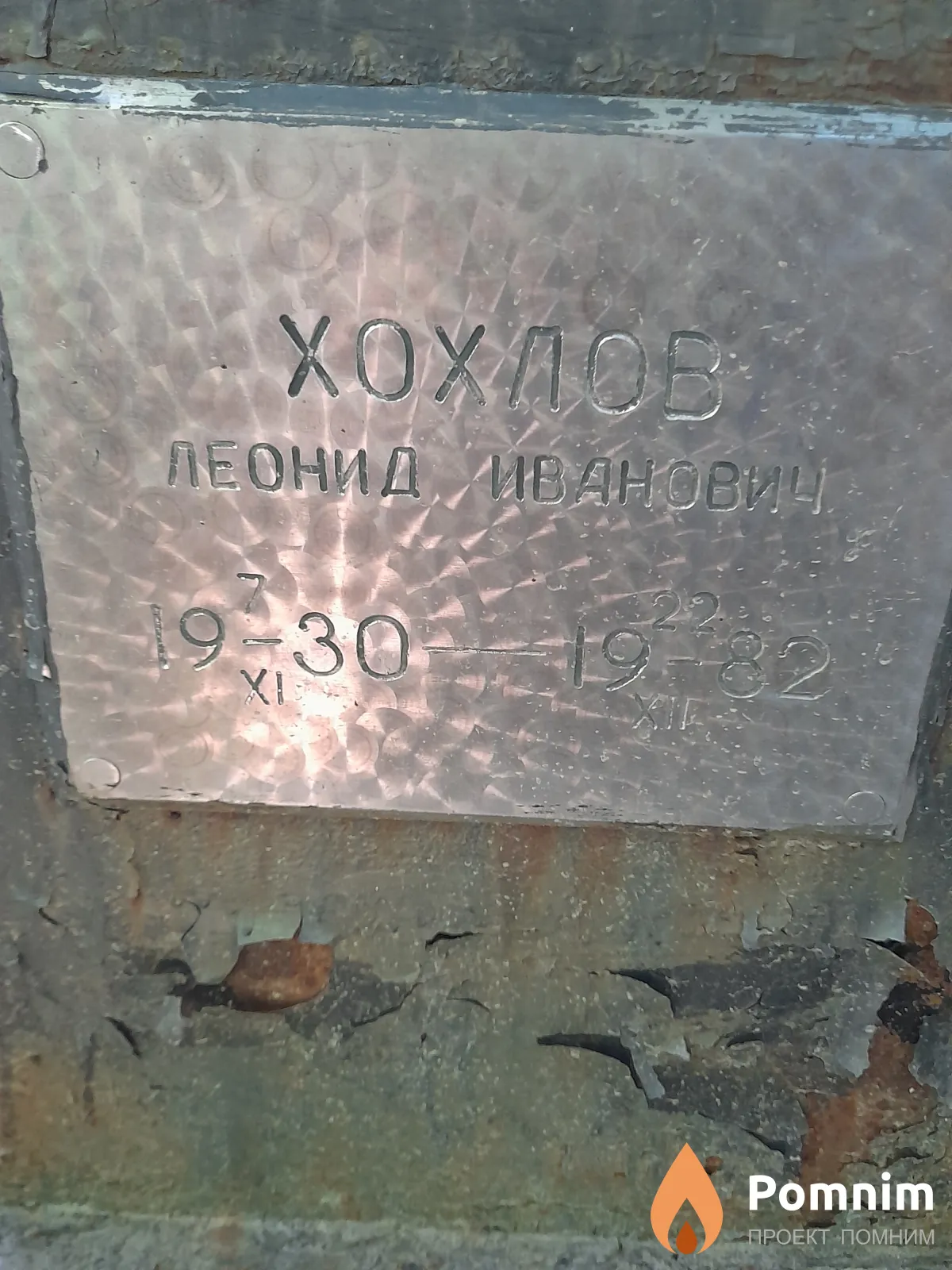 Хохлов Леонид Иванович