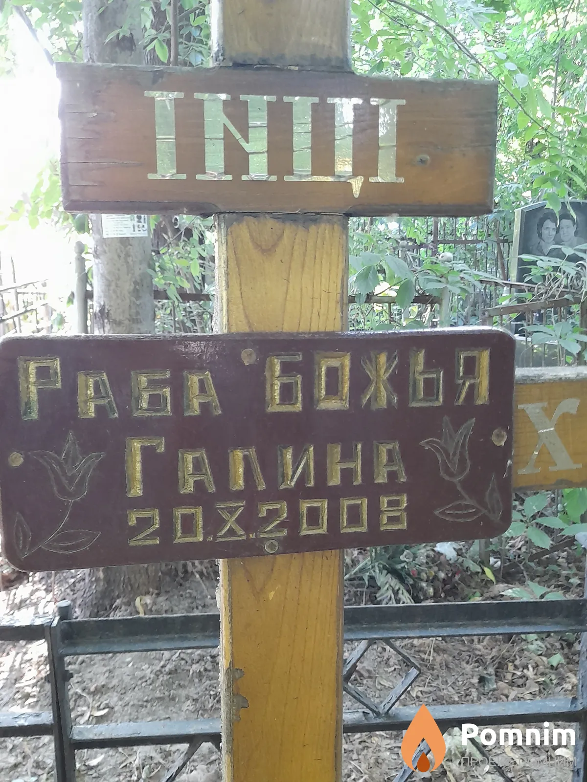 Інші Галина .