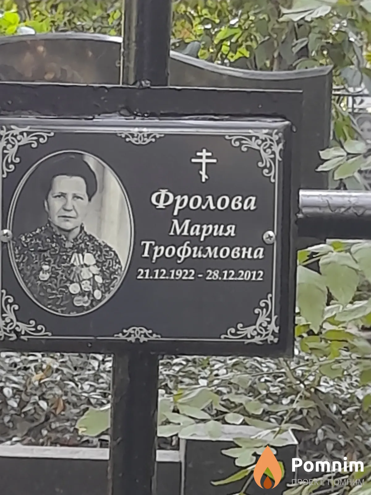 Фролова Мария Трофимовна