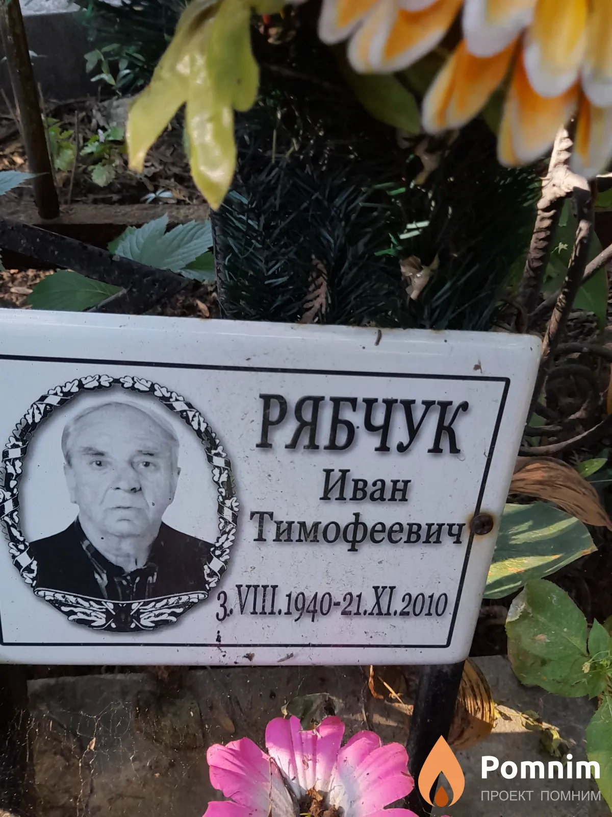 Рябчук Иван Тимофеевич