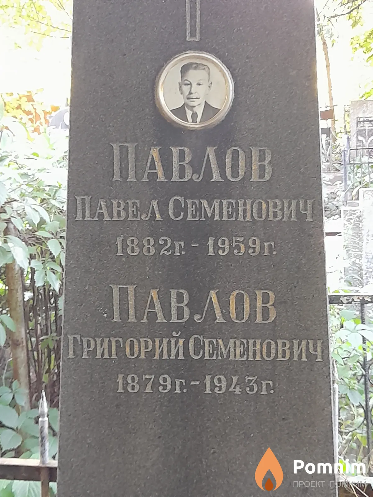 Павлов Павел Семенович