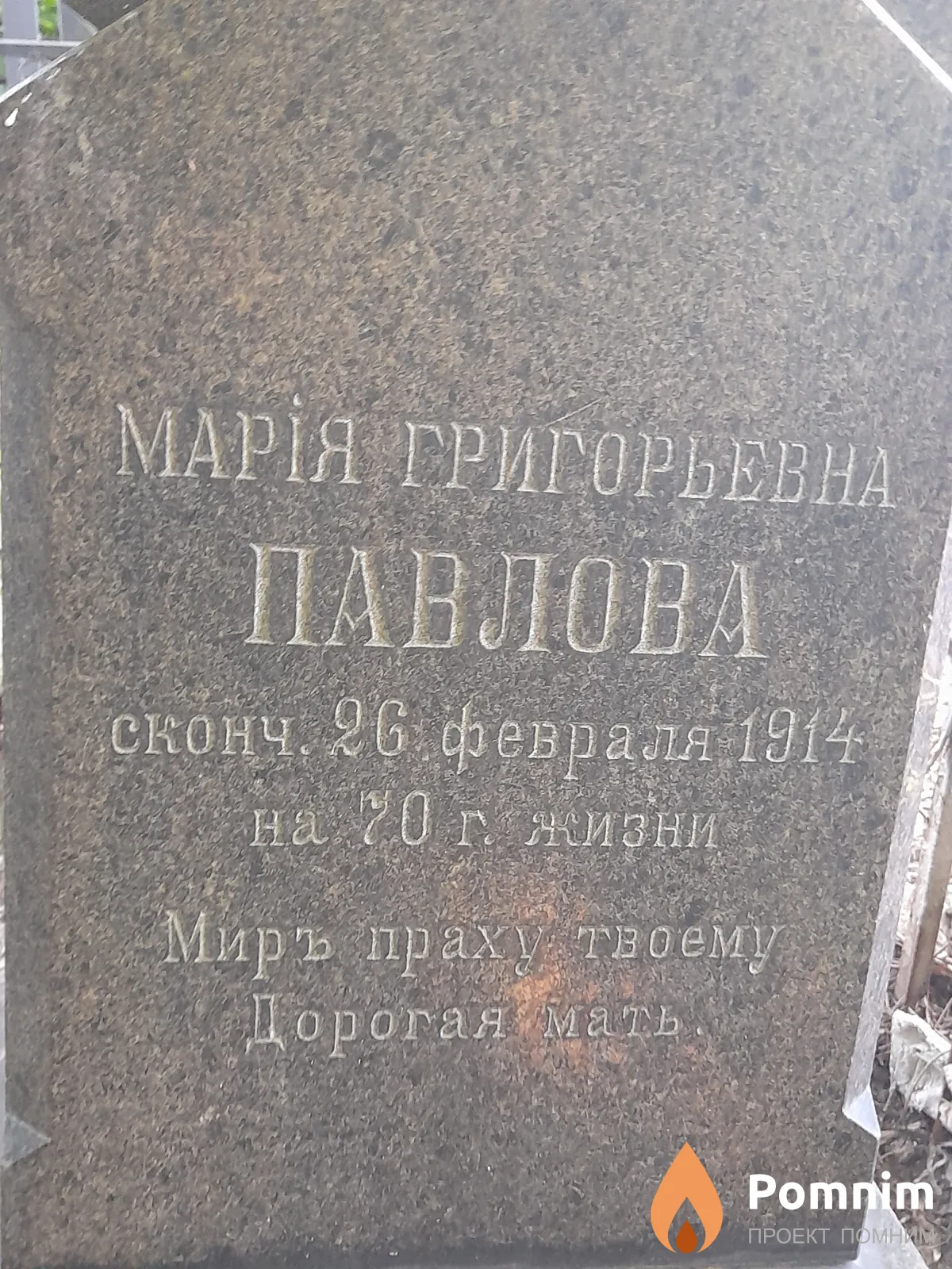 Павлова Мария Григорьевна