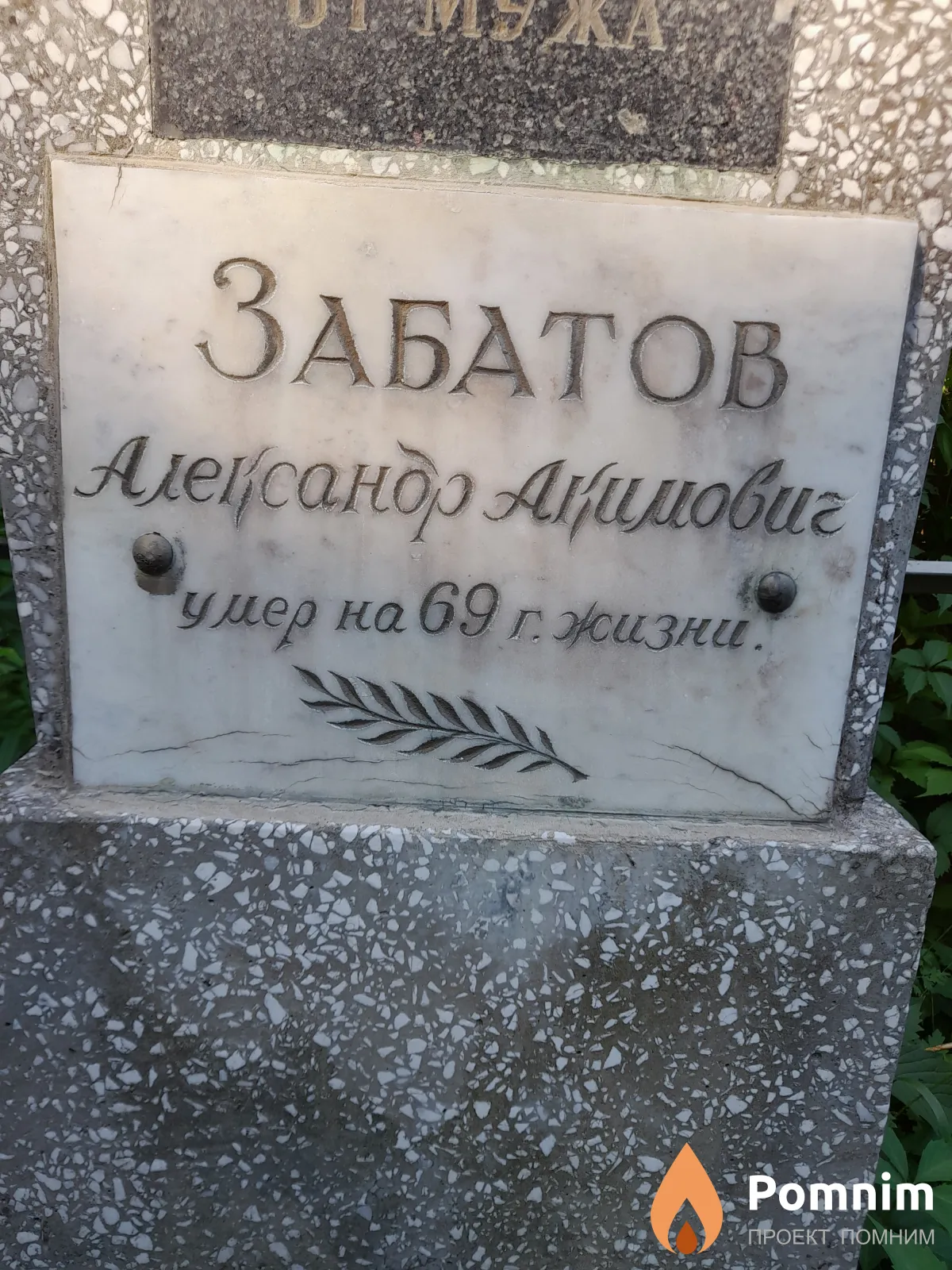 Забатов Александр Акимович