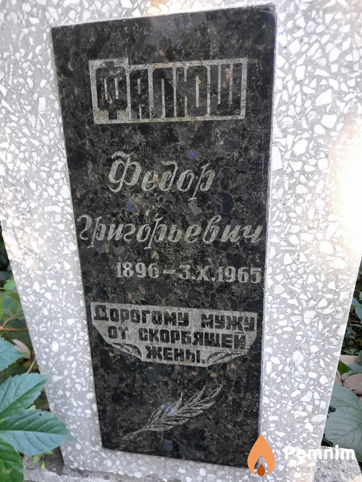 Фалюш Фёдор Григорьевич
