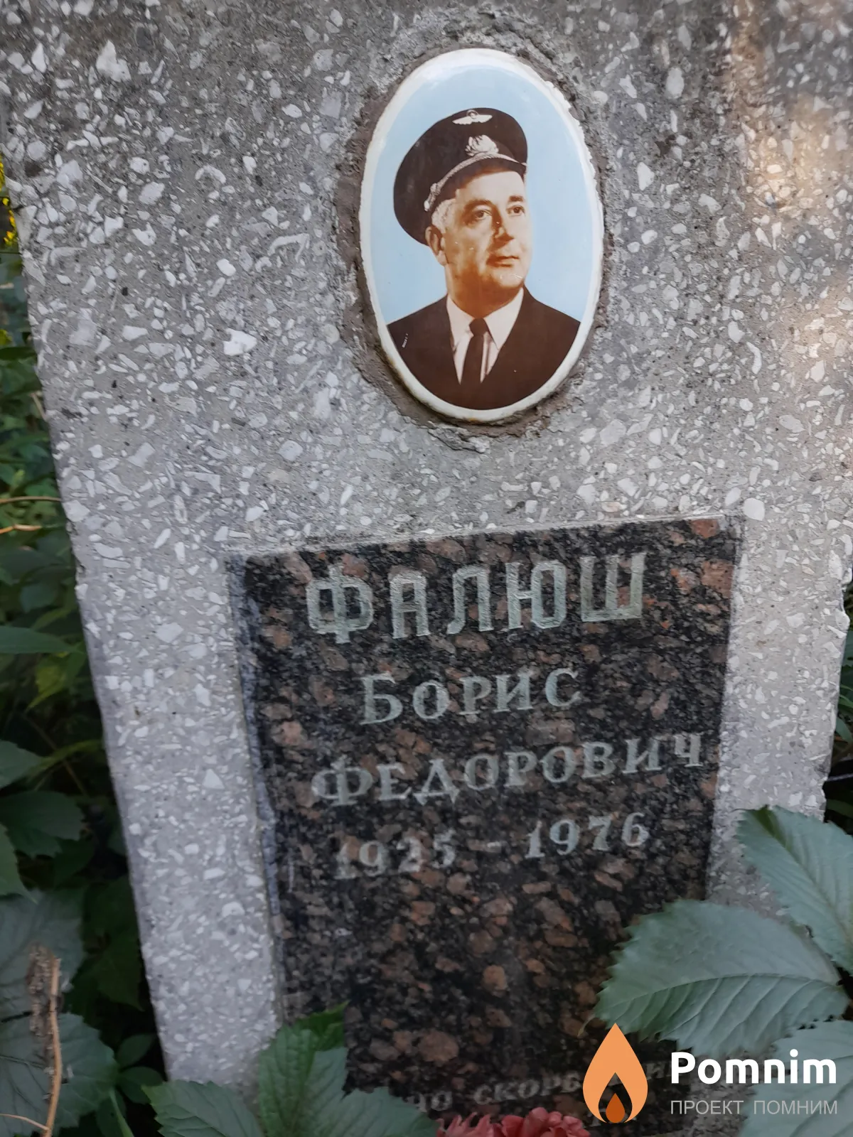 Фалюш Борис Федорович