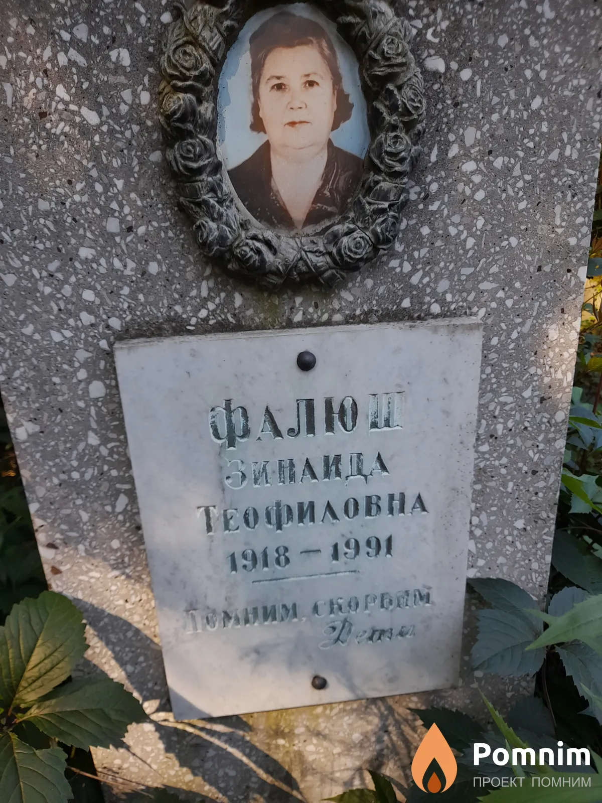 Фалюш Зинаида Трофиловна