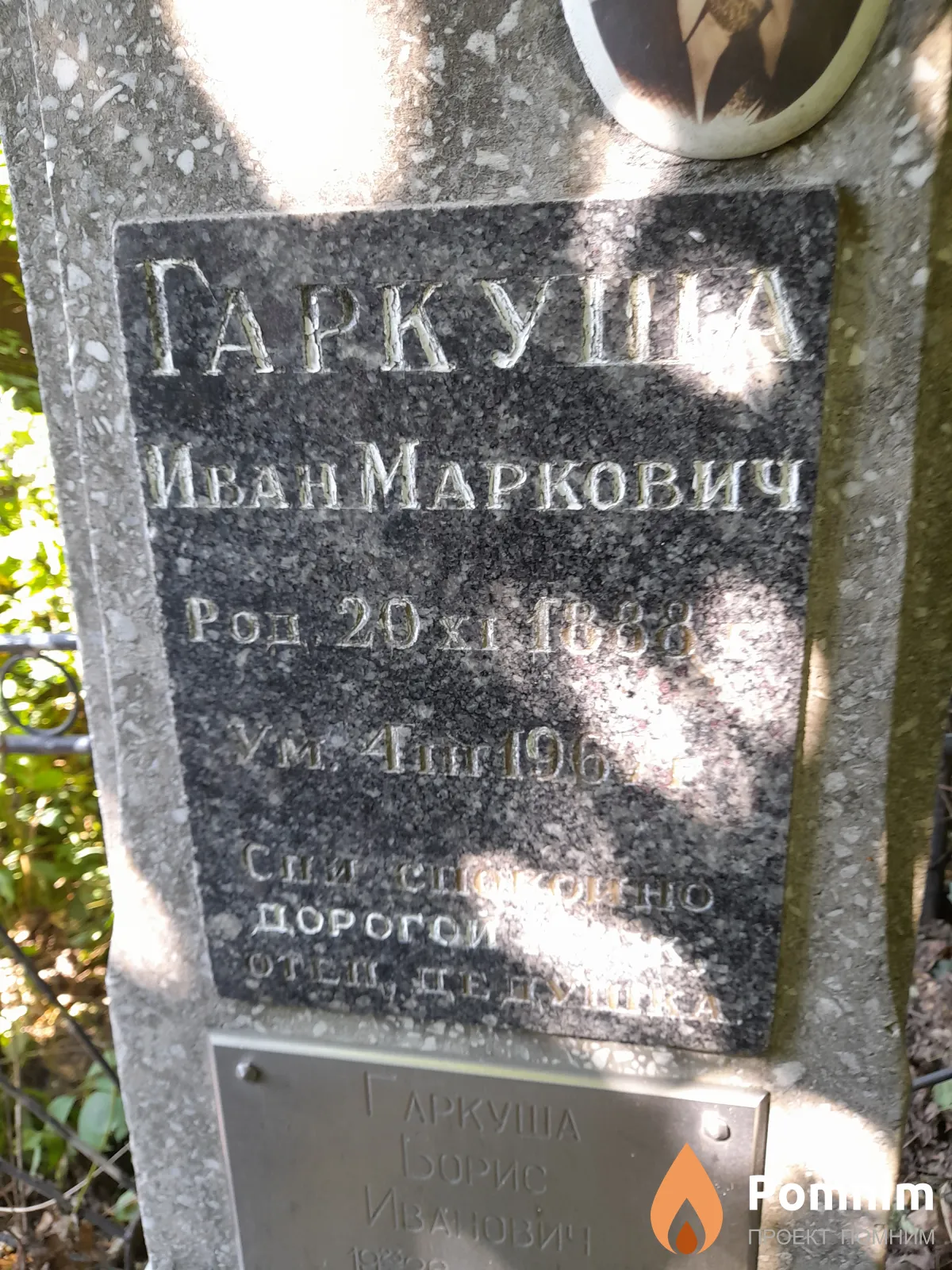 Гаркуша Иван Маркович