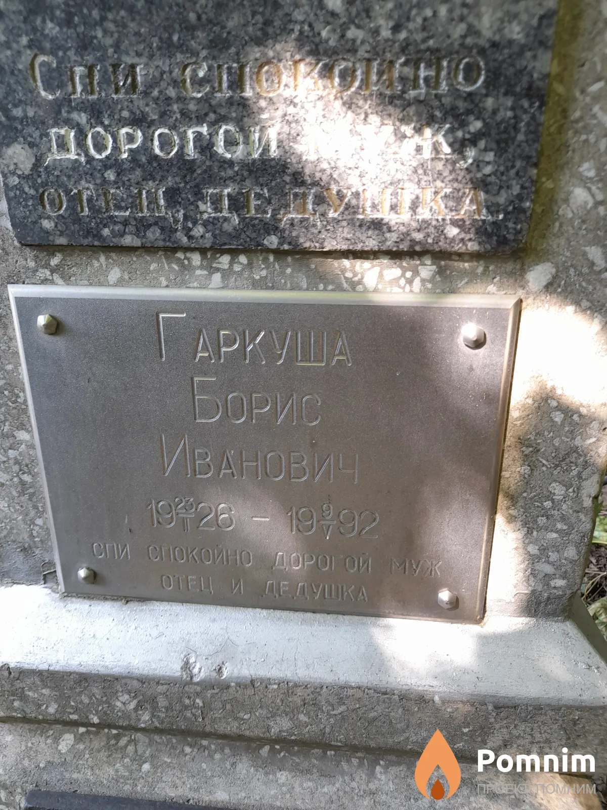 Гаркуша Борис Иванович