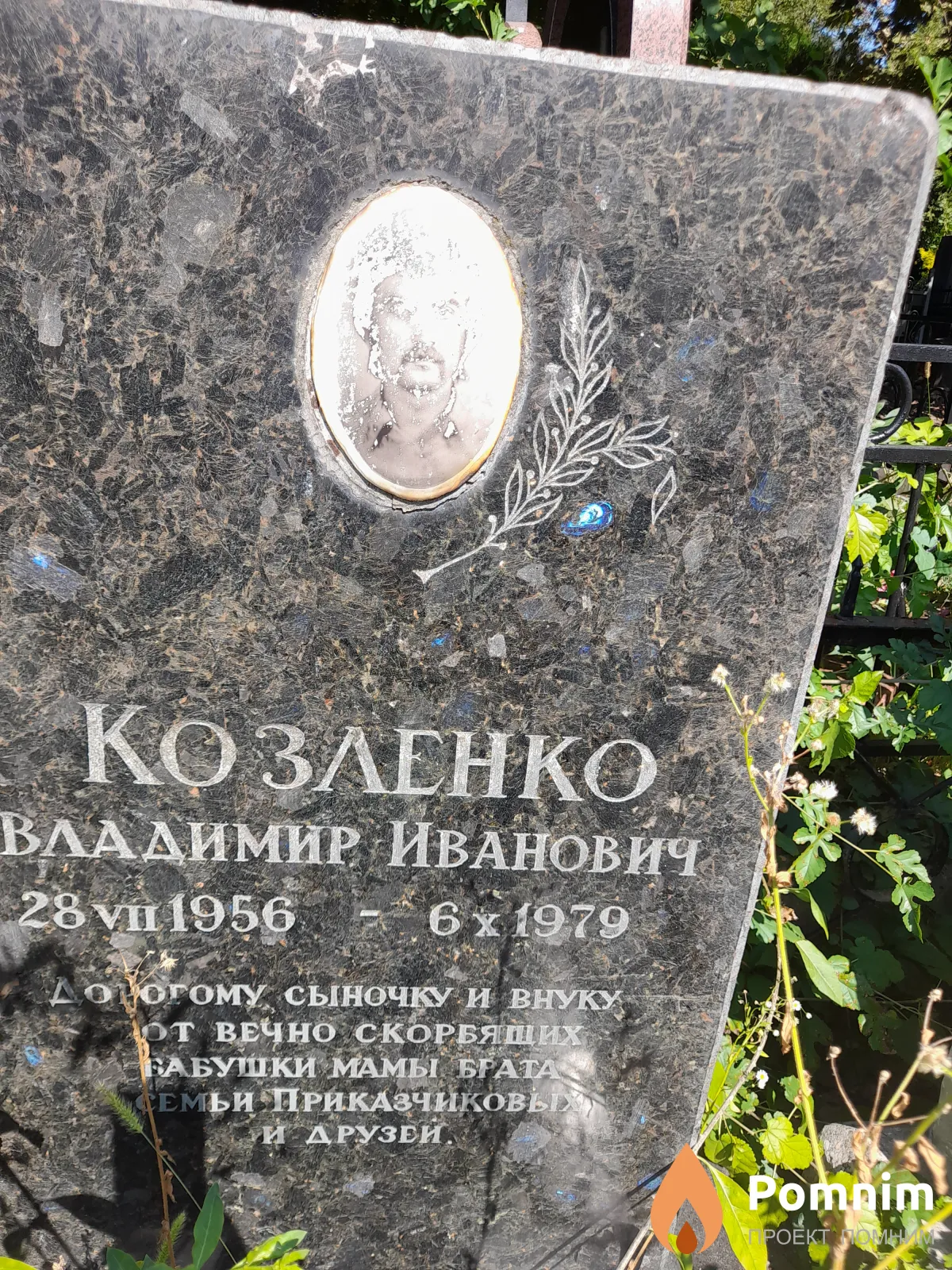 Козленко Владимир Иванович