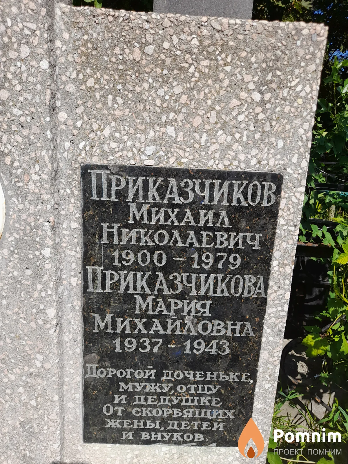 Приказчиков Михаил Николаевич