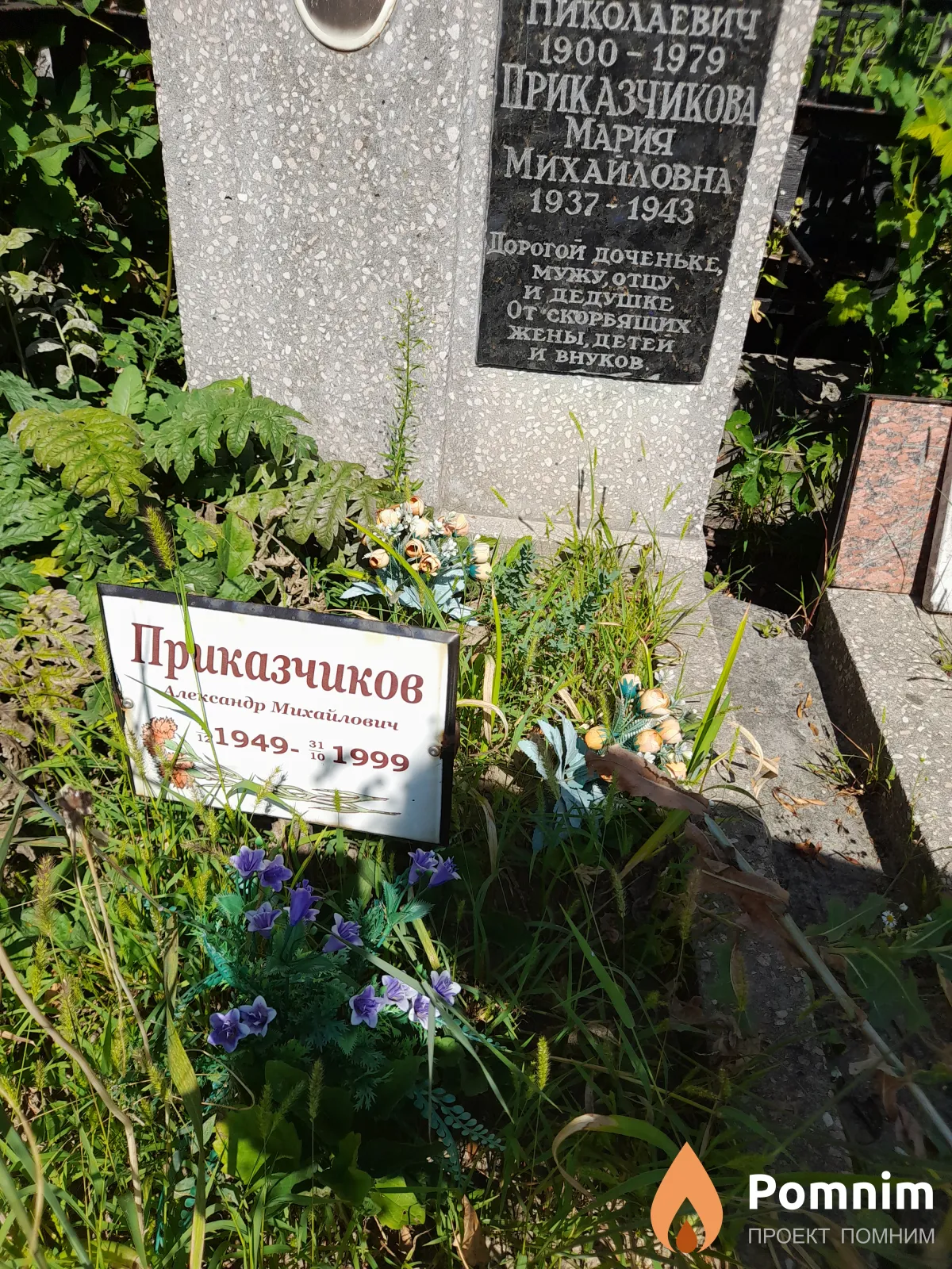 Приказчиков Александр Михайлович