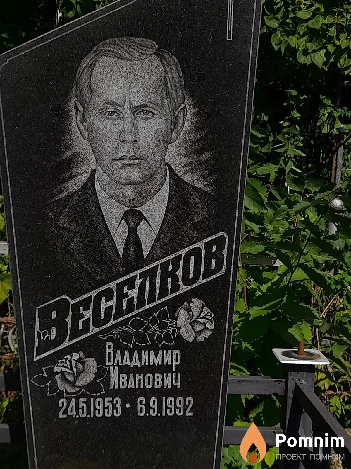 Веселков Владимир Иванович