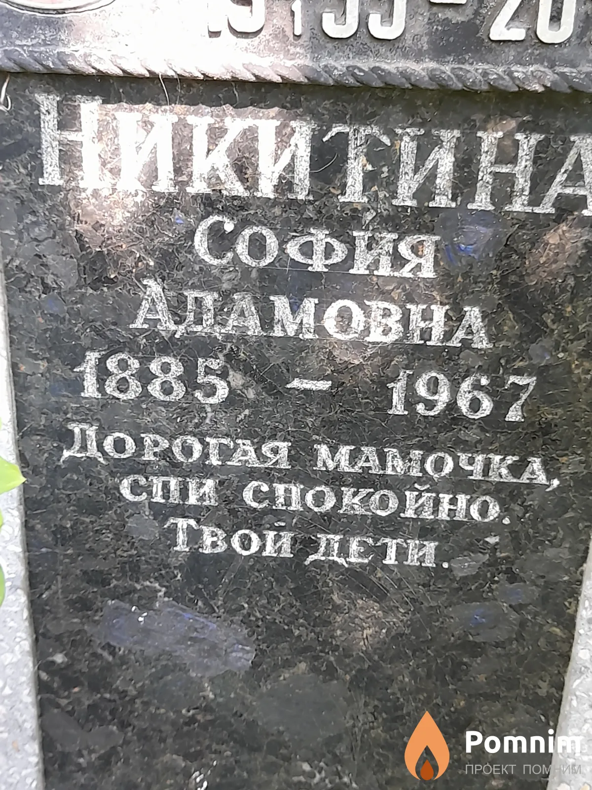 Никитина София Адамовна
