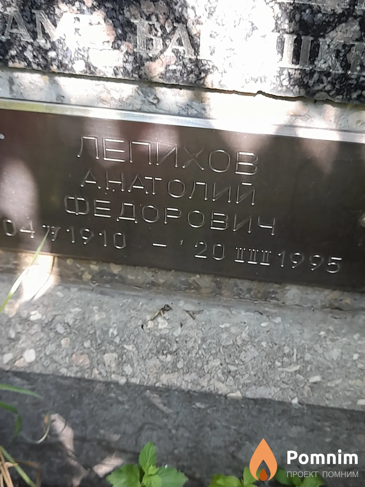 Лепихов Анатолий Федорович