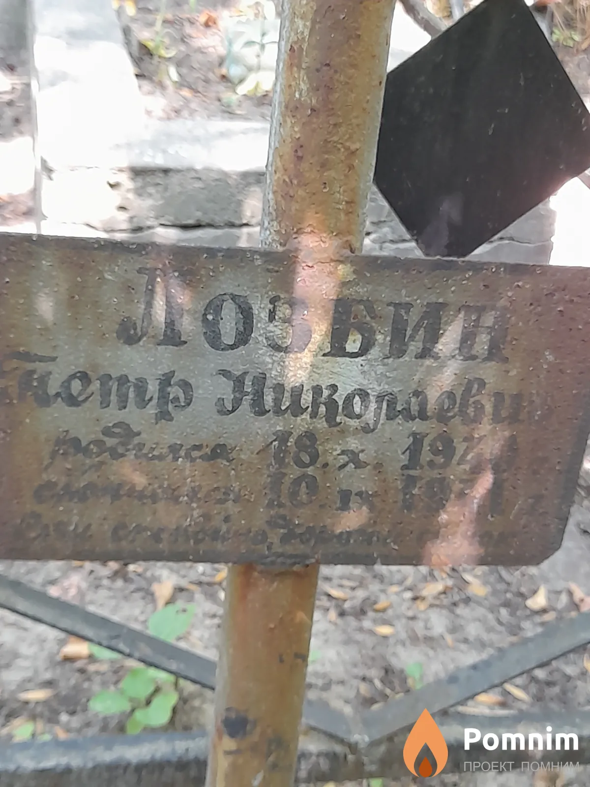 Лобзин Петр Николаевич