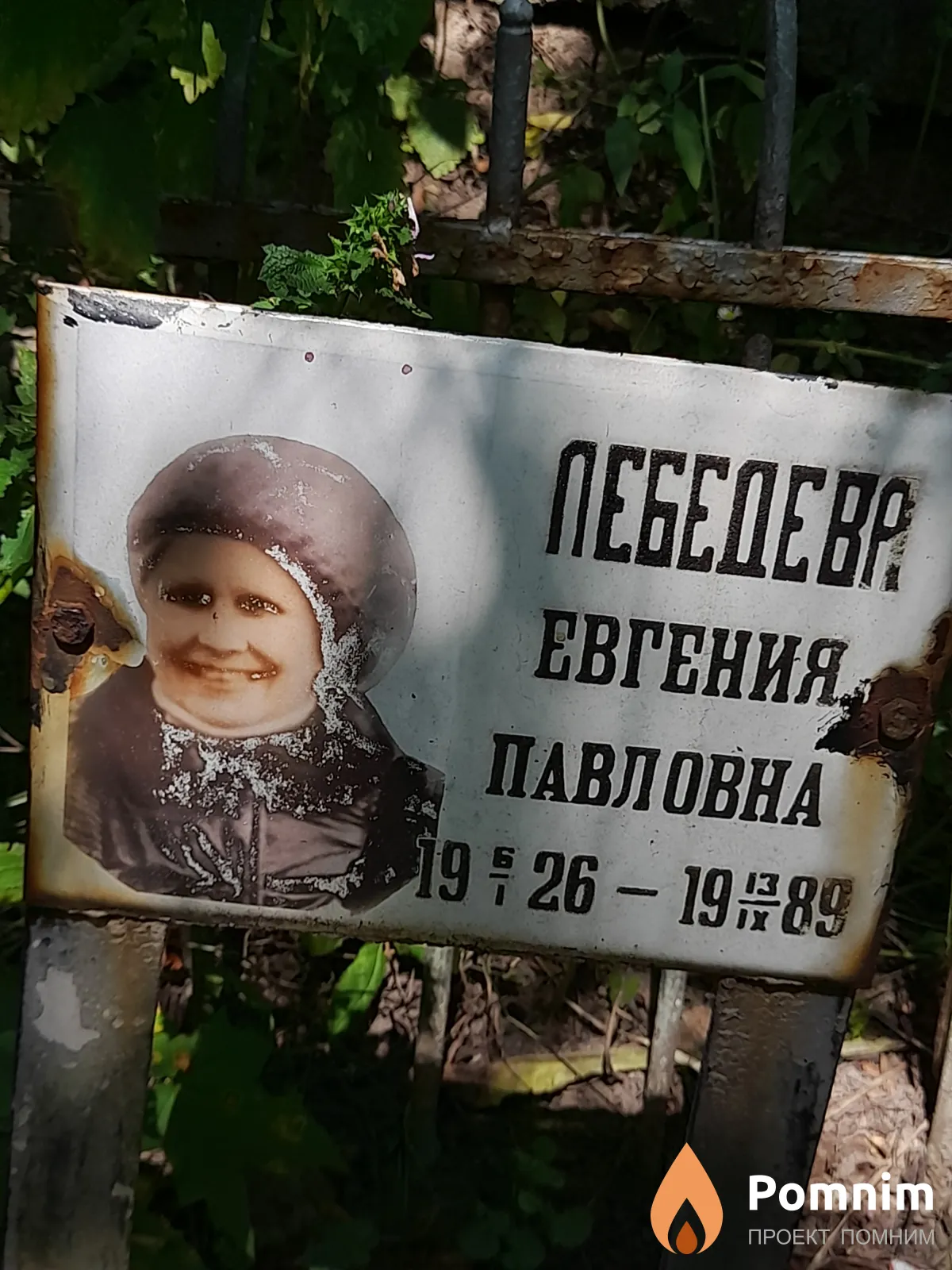 Лебедева Евгения Павловна