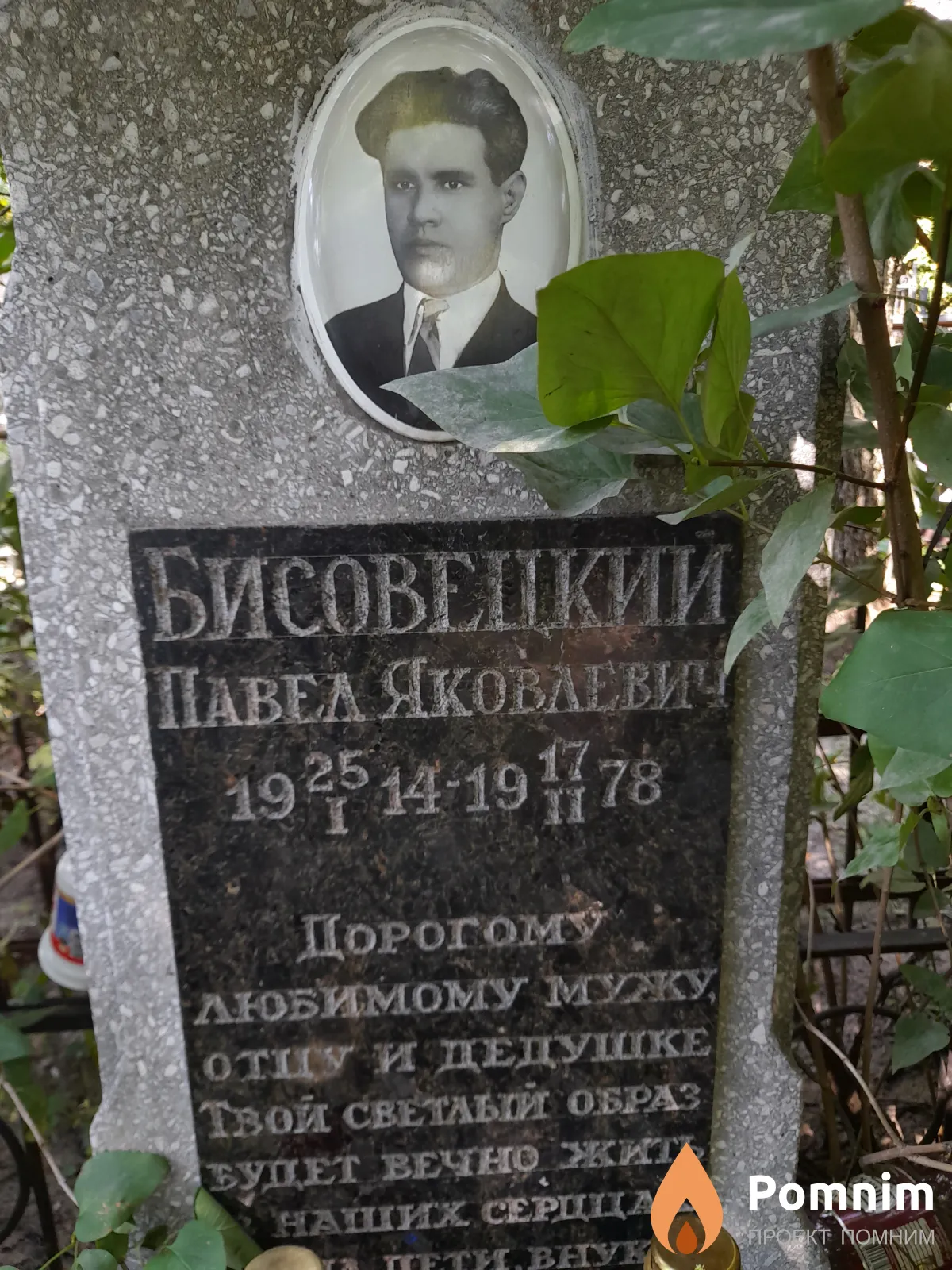 Бисовецкий Павел Яковлевич