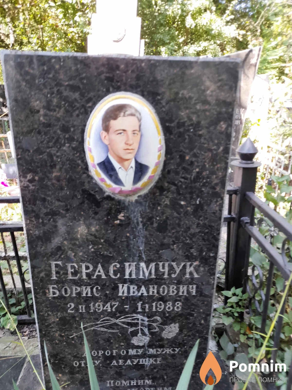 Герасимчук Борис Иванович