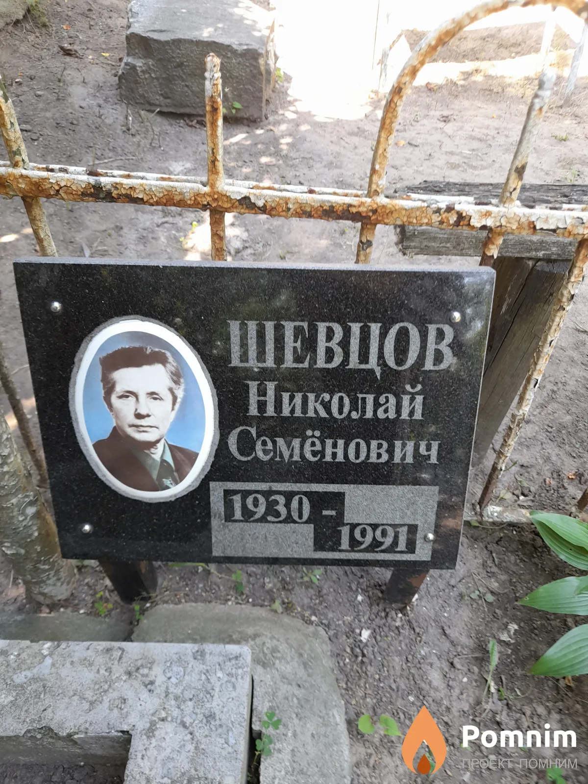 Шевцов Николай Семёнович