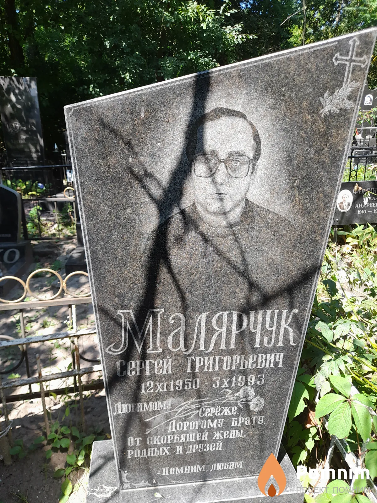 Малярчук Сергей Григорьевич