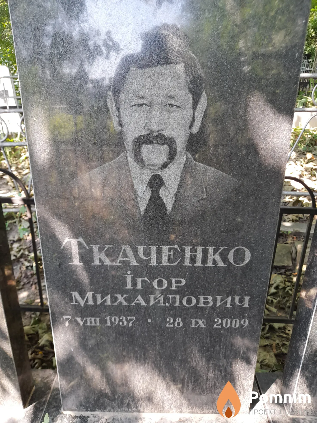 Ткаченко Игорь Михайлович