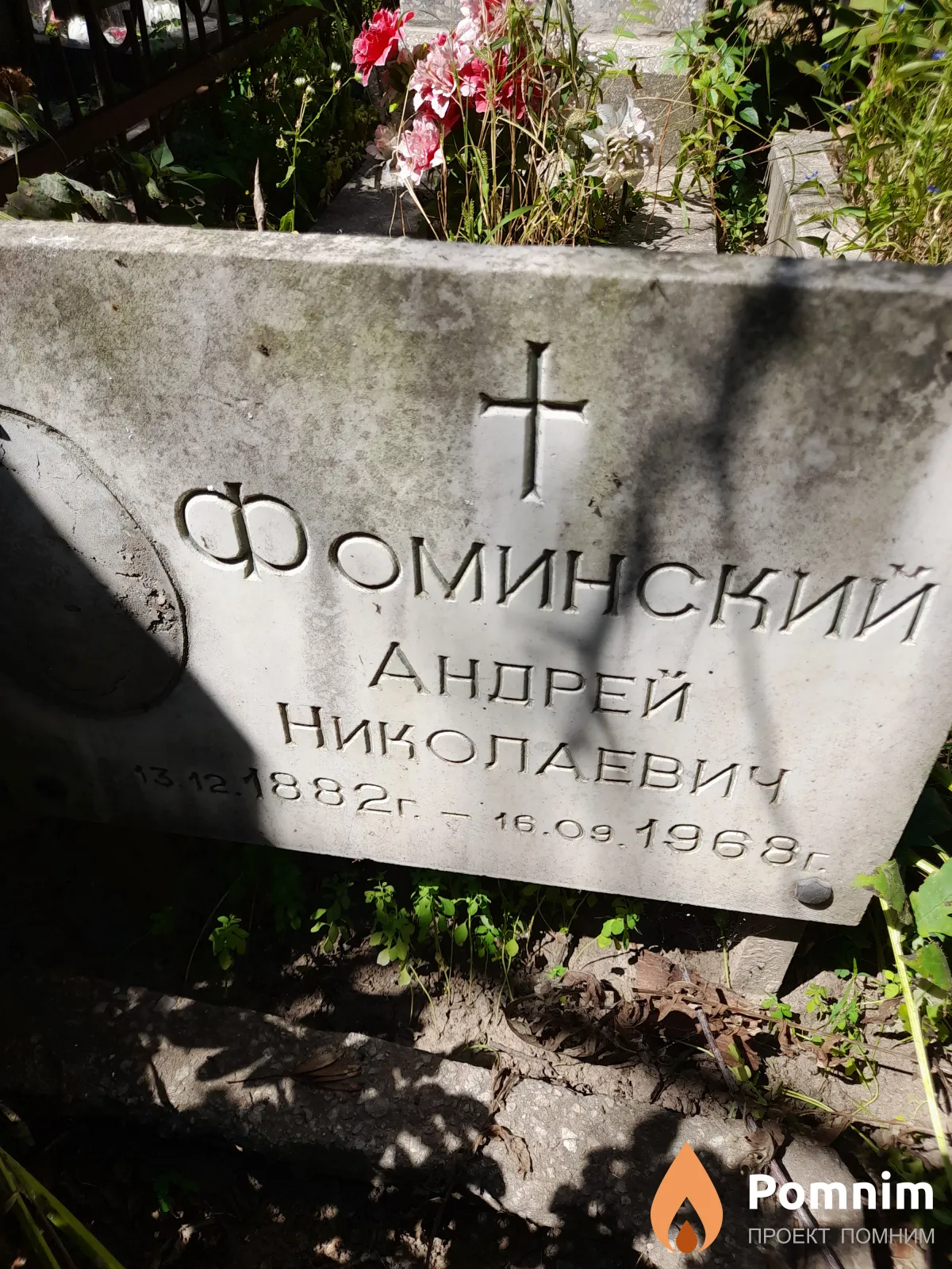 Фоминский Андрей Николаевич