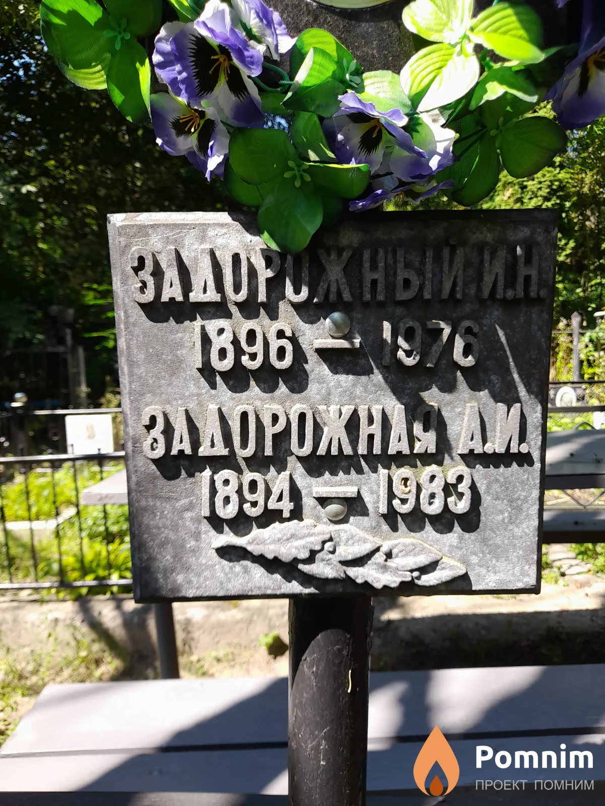 Задорожный И. Н.