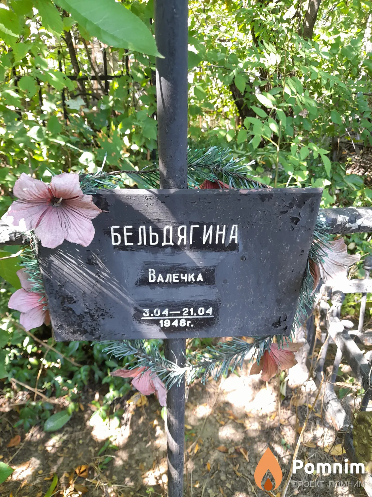 Бельдягина Валентина