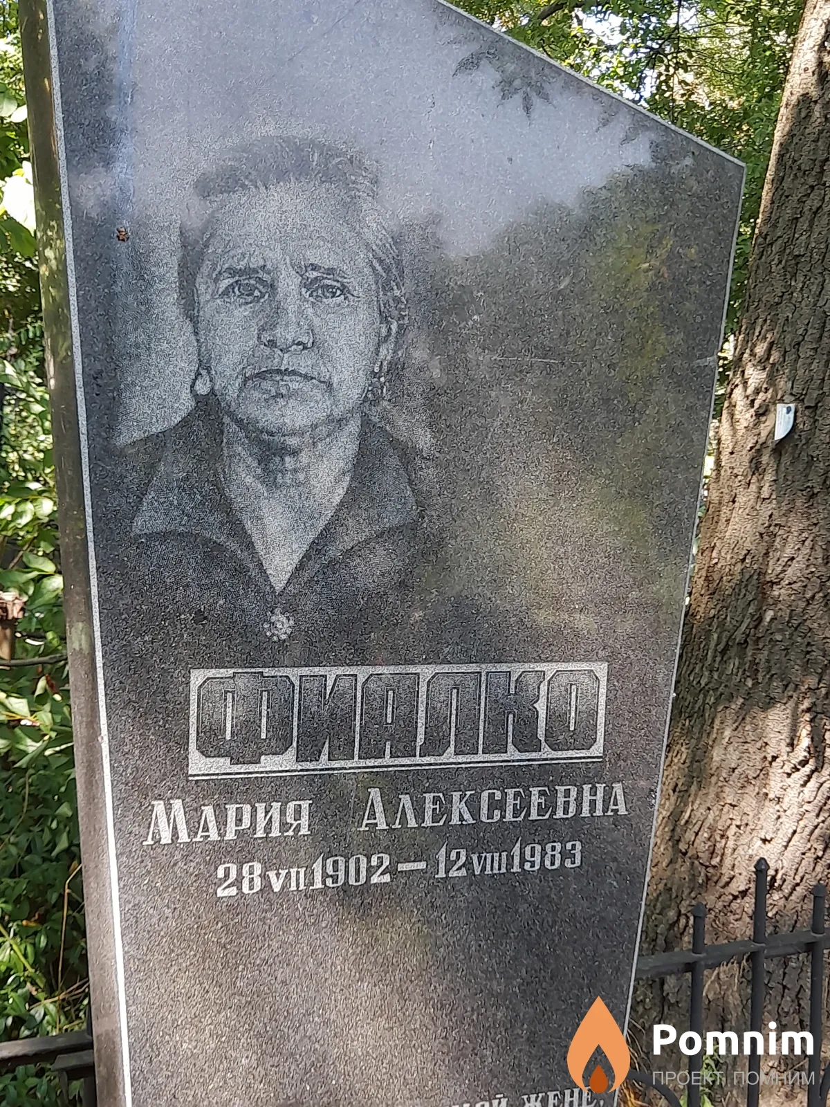 Фиалко Мария Алексеевна