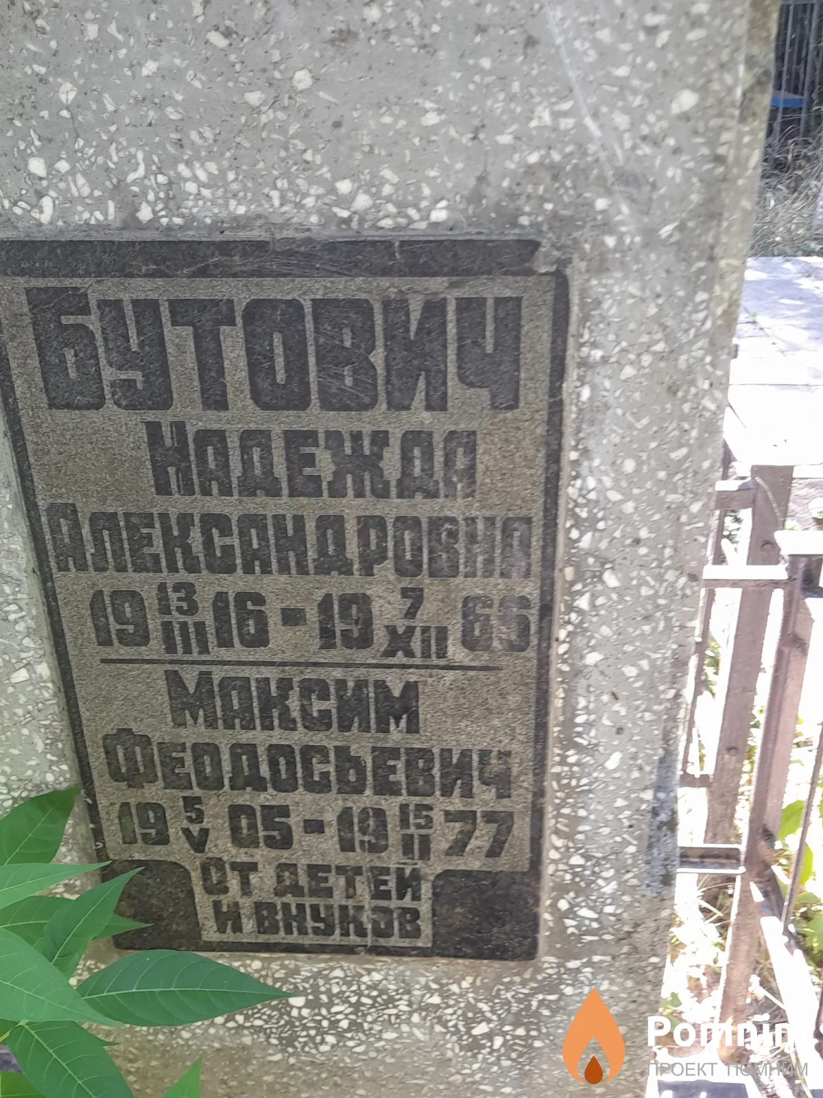 Бутович Надежда Александровна