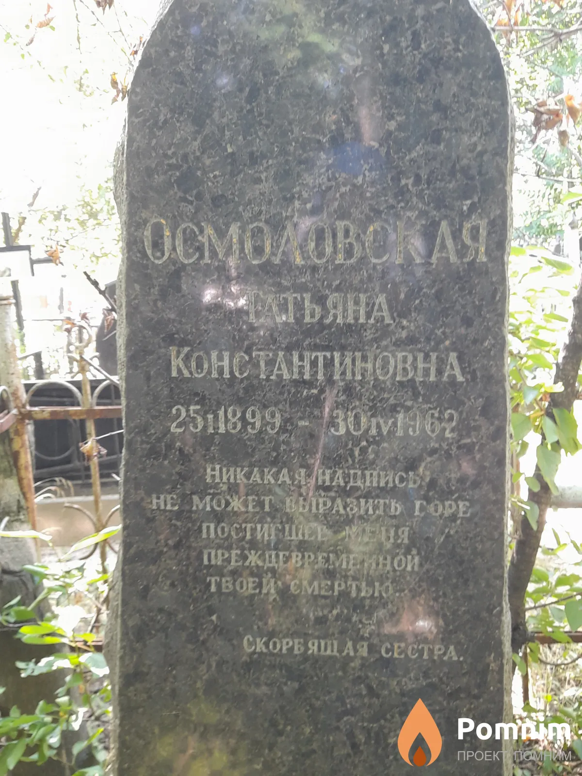 Осмоловская Татьяна Константиновна