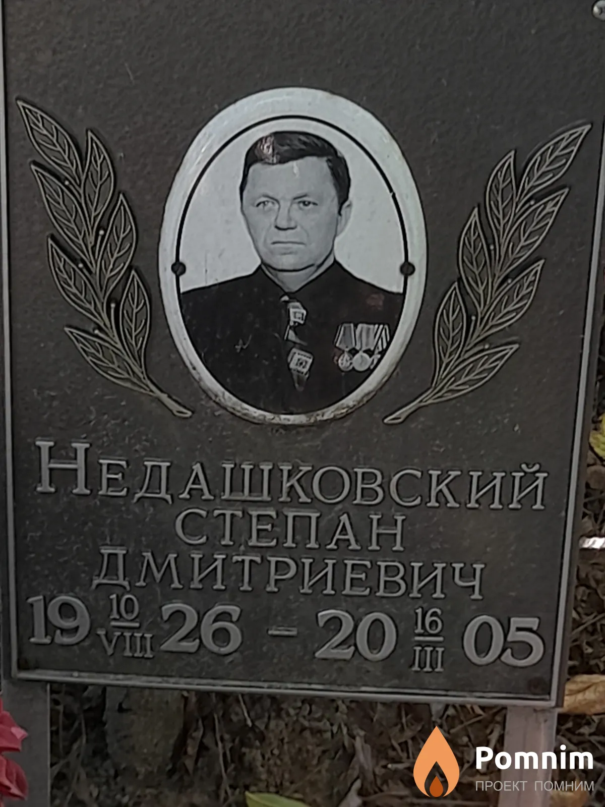Недашковский Степан Дмитриевич