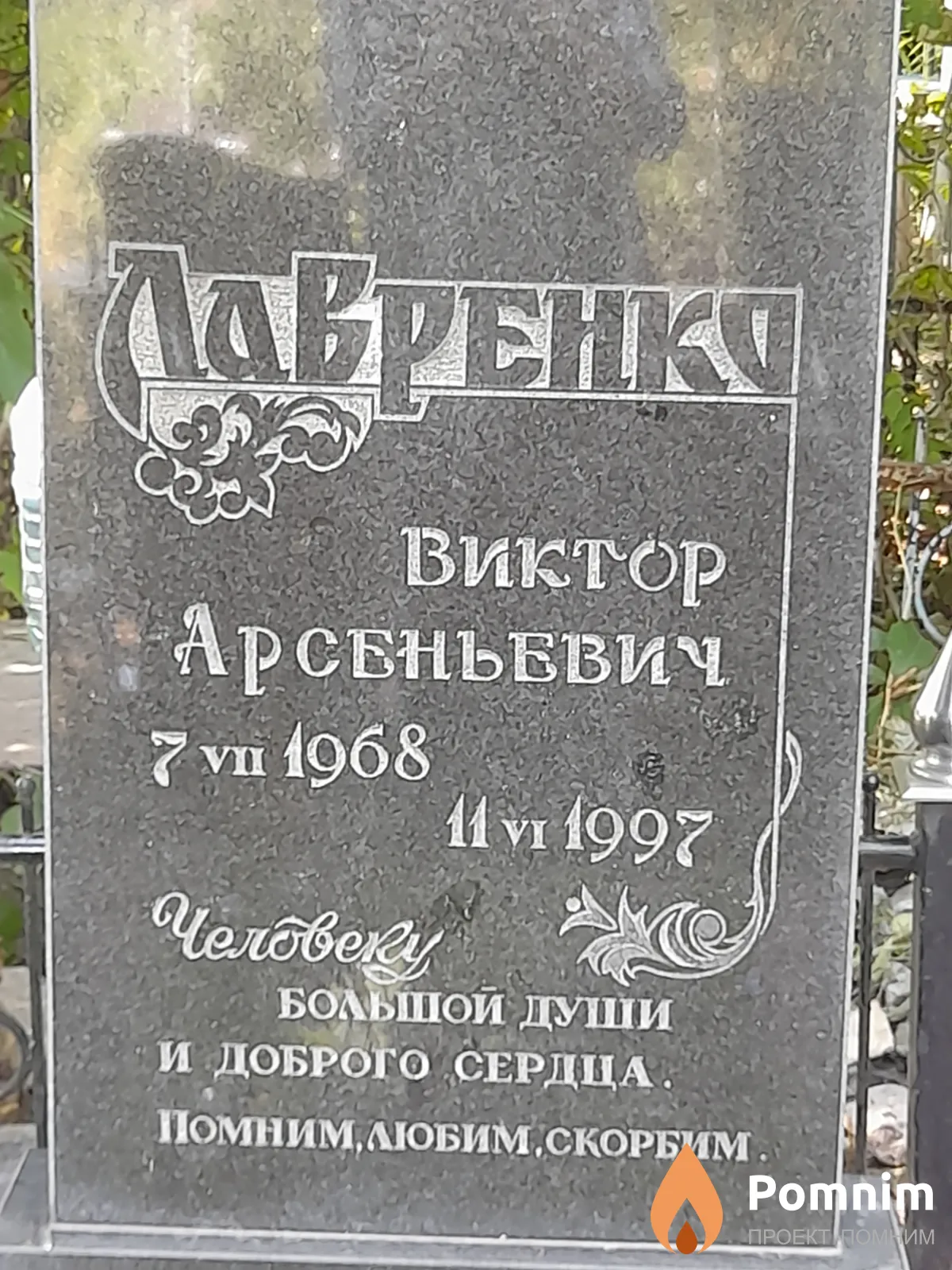 Лавренко Виктор Арсеньевич