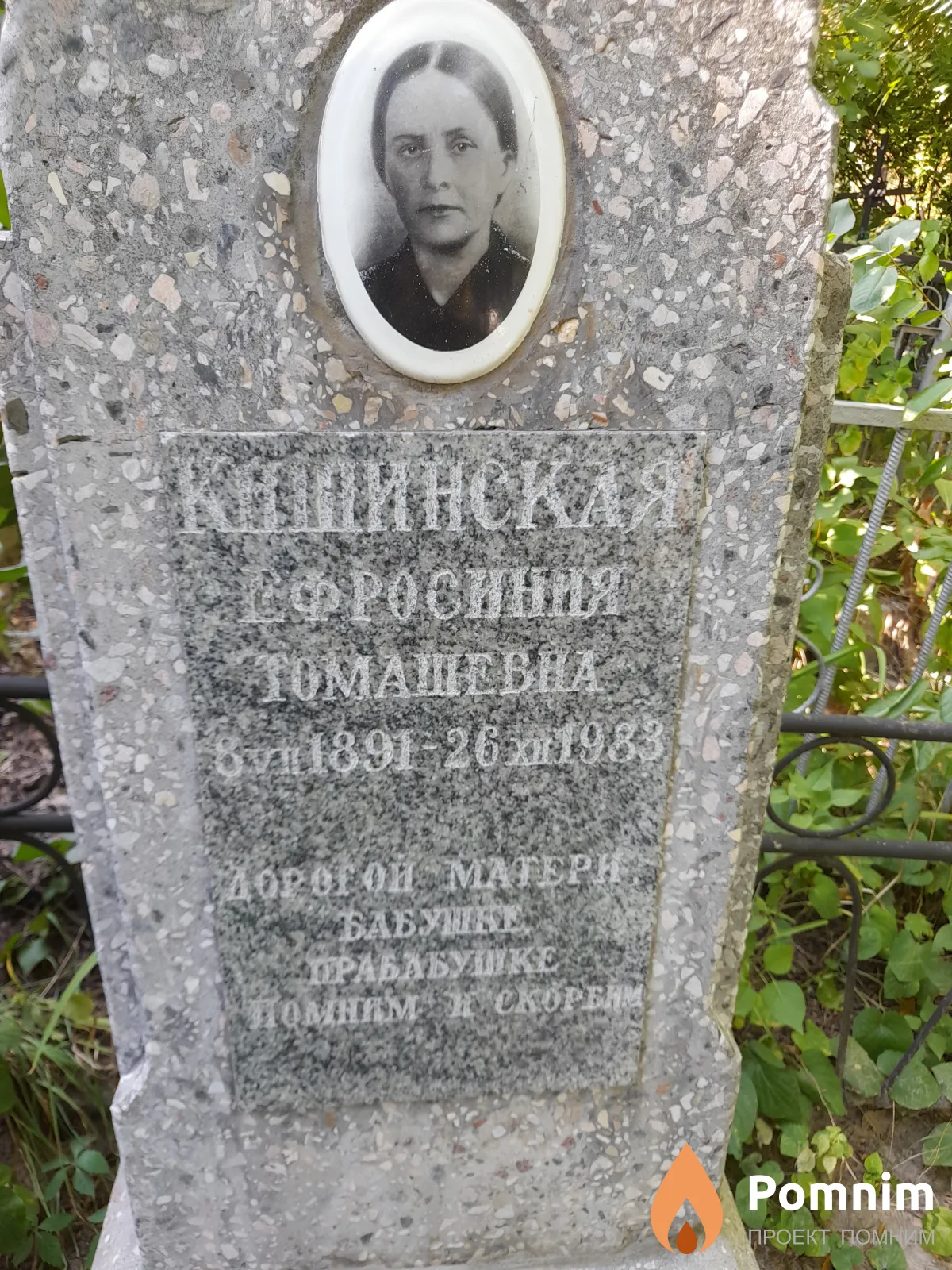 Кишинская Ефросиния Томишевна