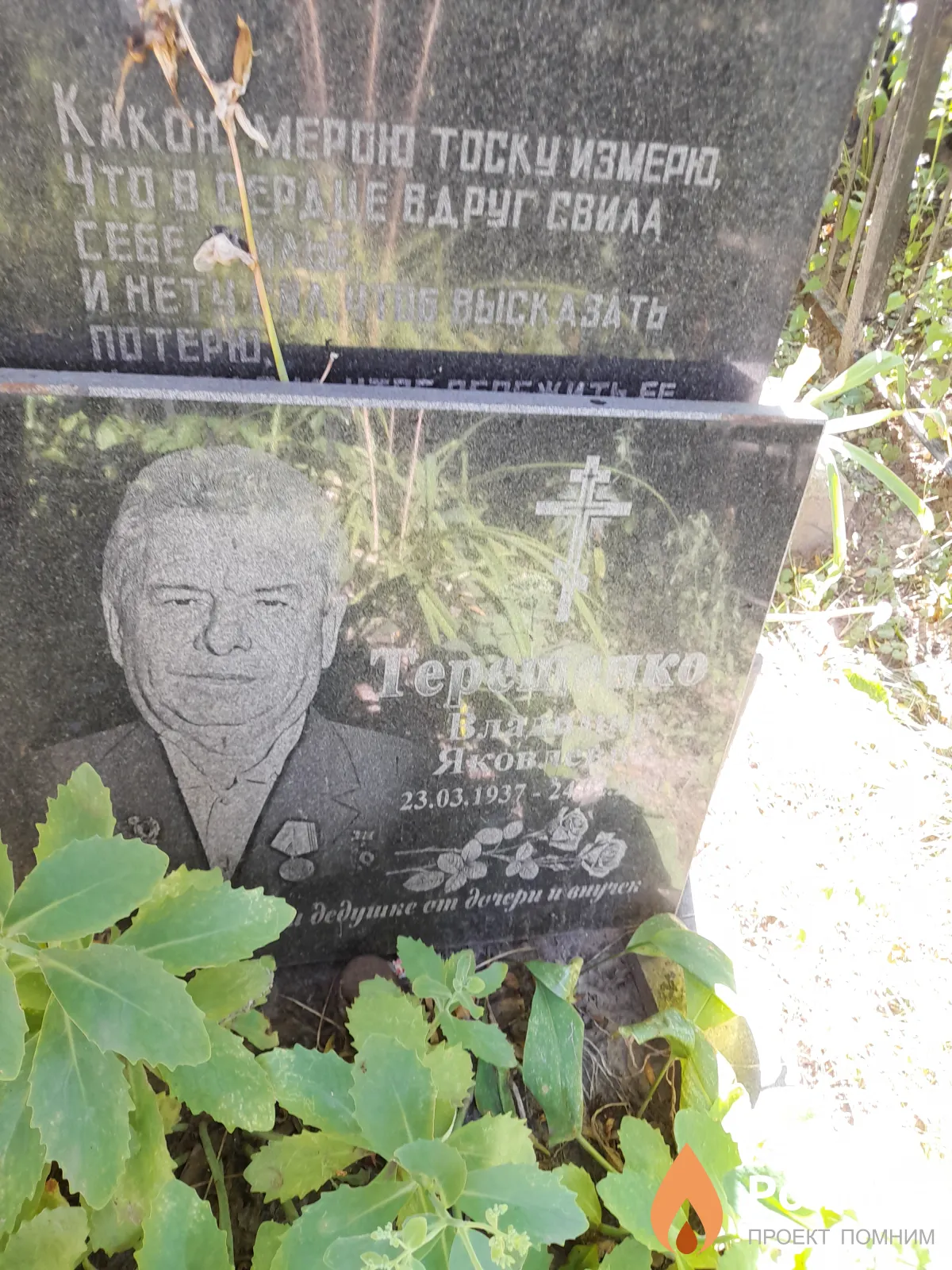 Терещенко Владимир Яковлевич
