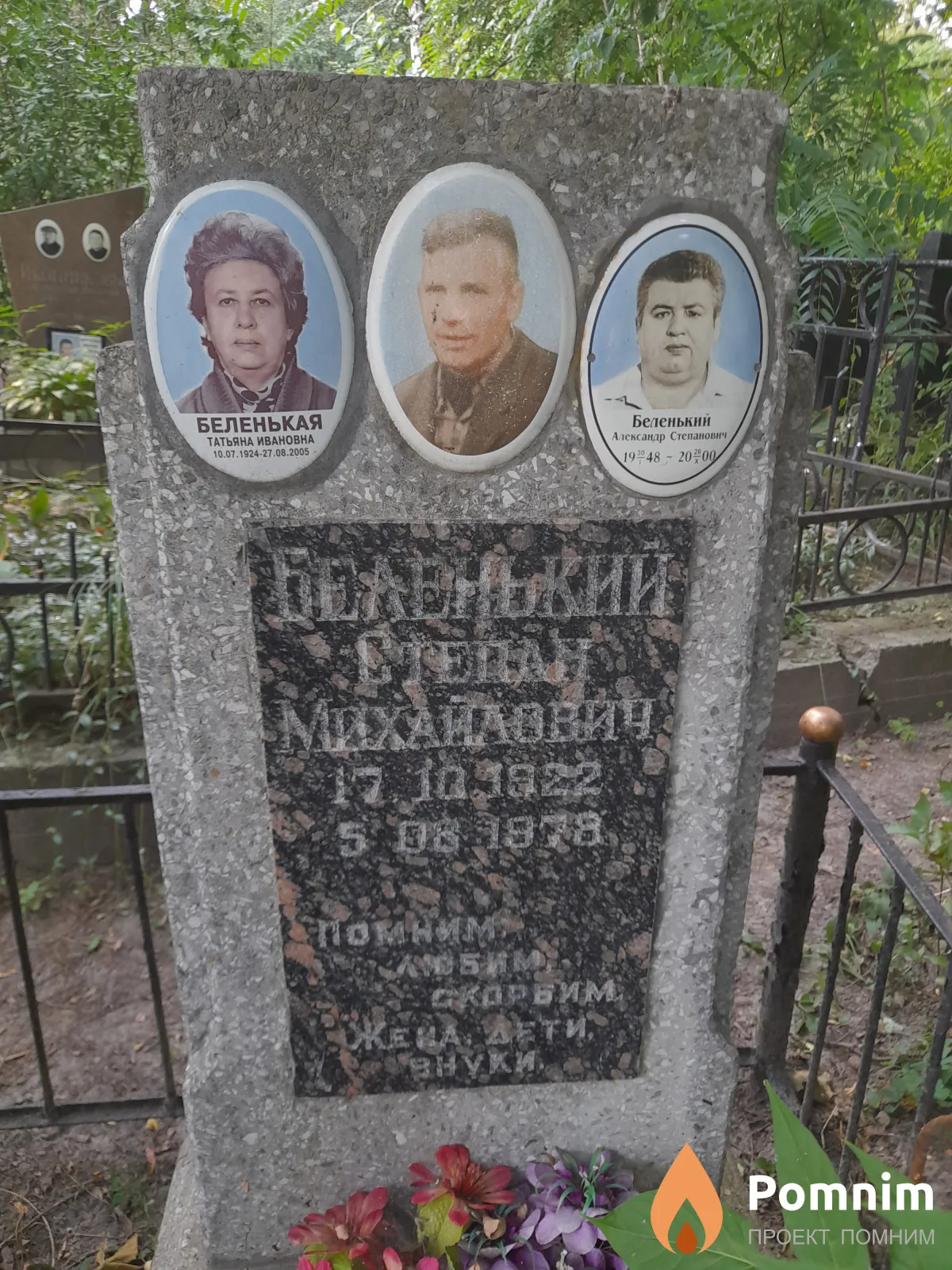 Беленький Александр Степанович