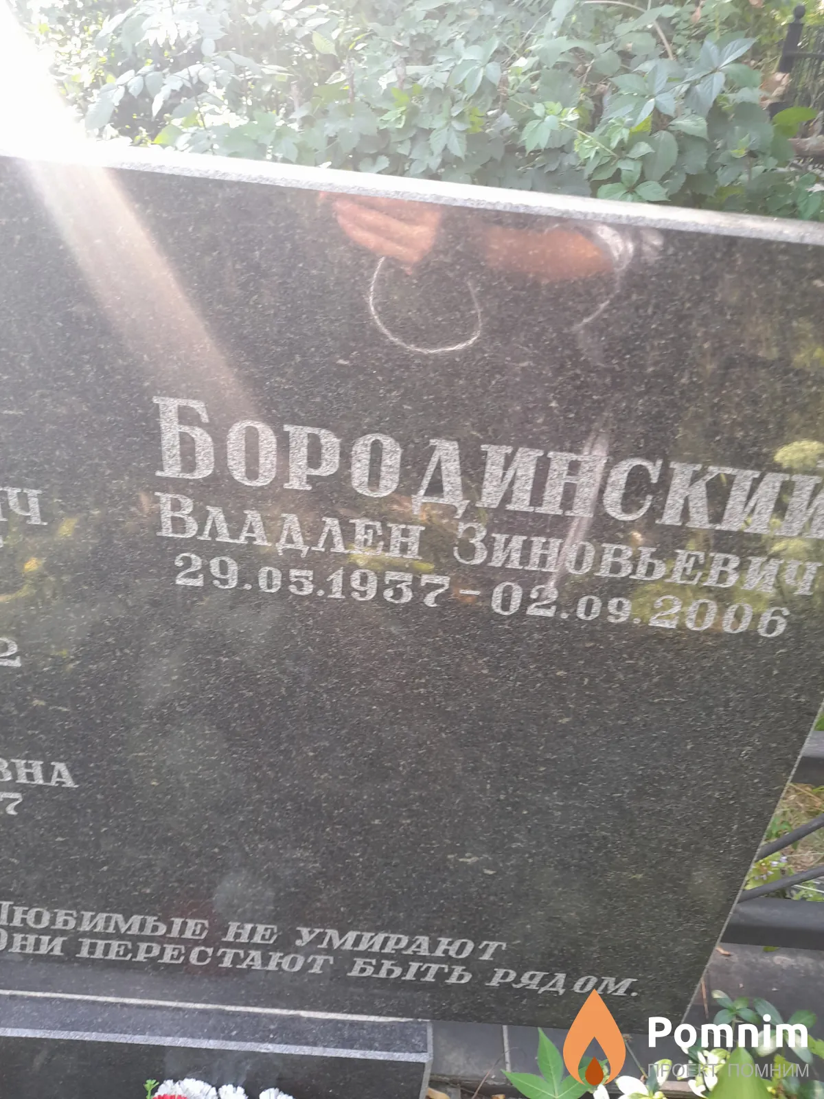Бородинский Владлен Зиновьeвич