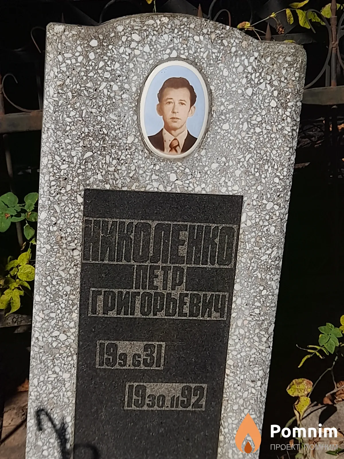 Николенко Петр Григорьевич