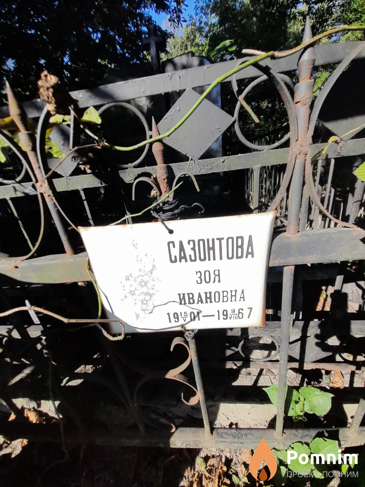 Сазонтова Зоя Ивановна