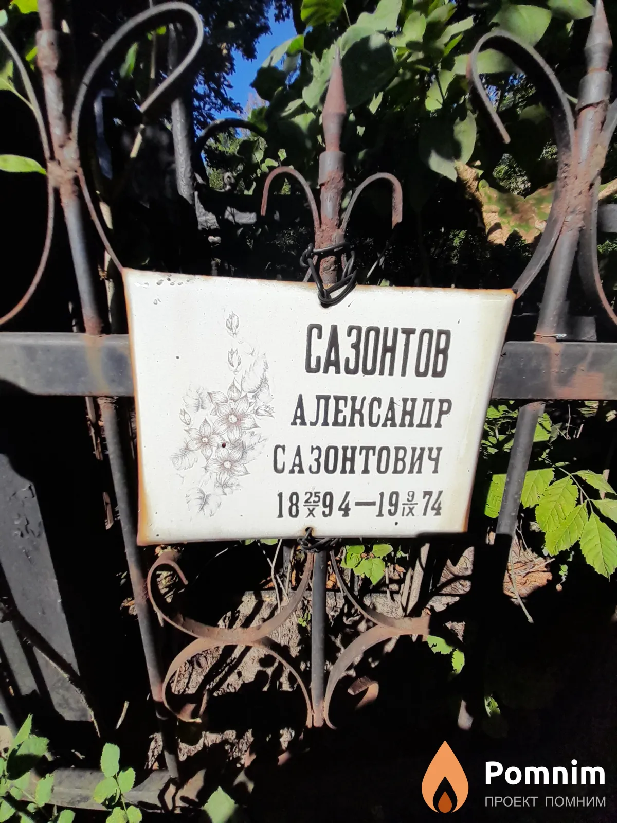 Сазонтов Александр Сазонтович