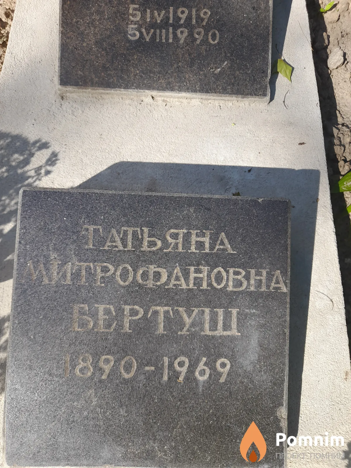 Бертуш Татьяна Митрофановна