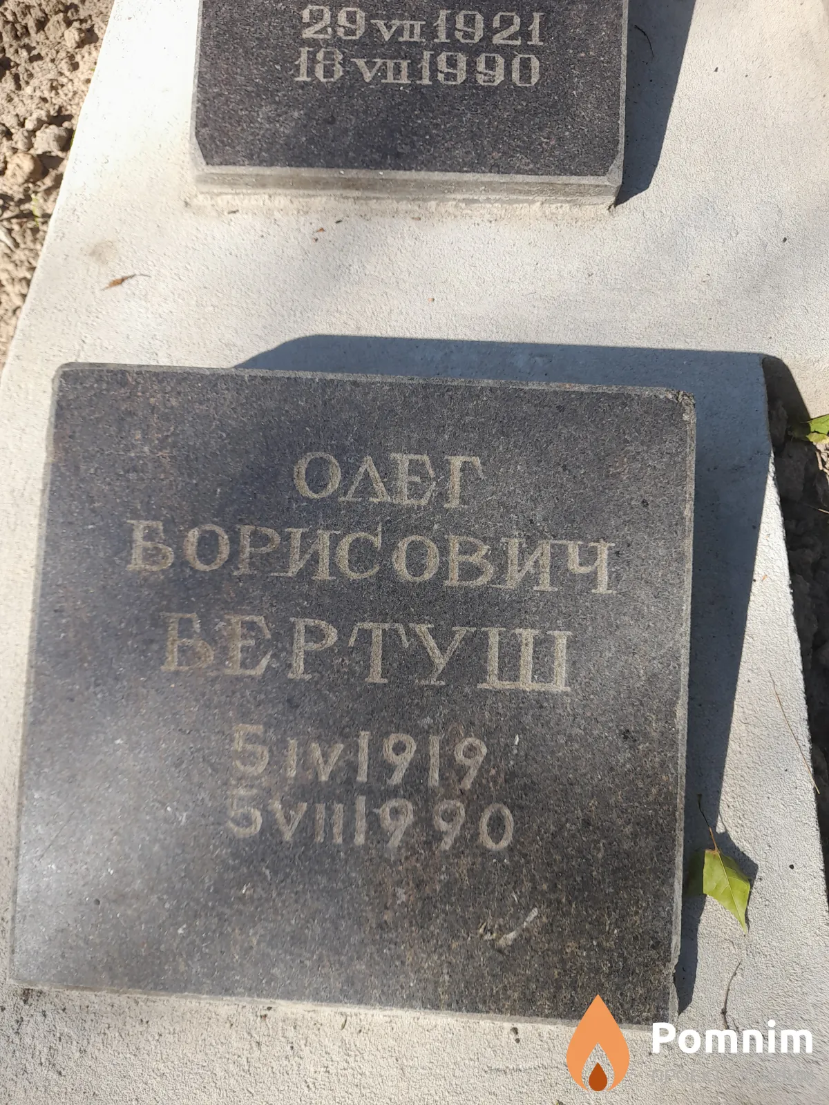Бертуш Олег Борисович