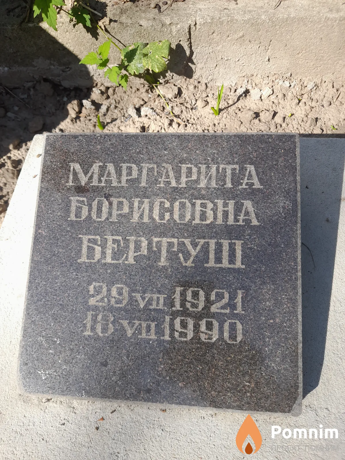 Бертуш Маргарита Борисовна
