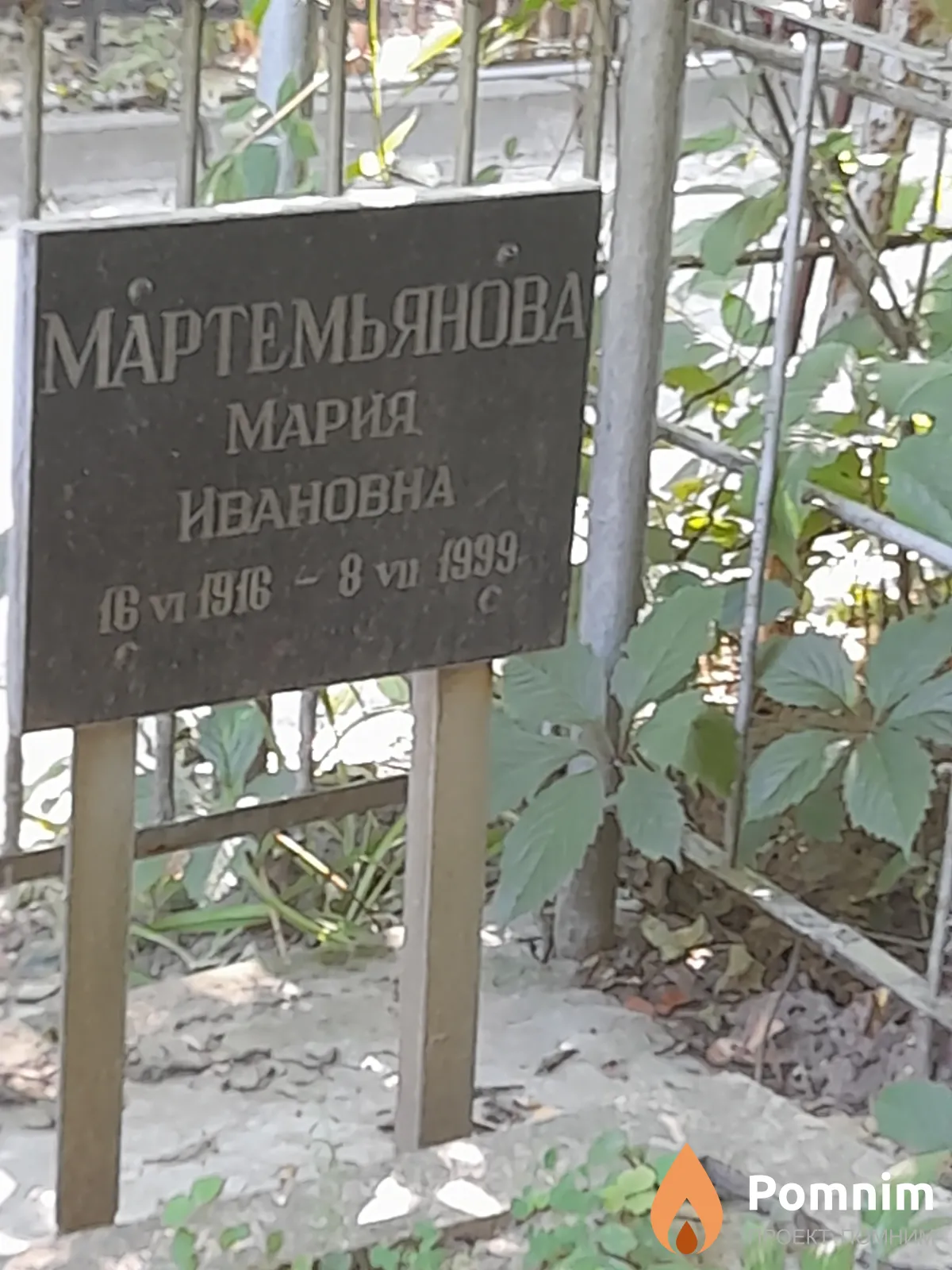 Мартемьянова Мария Ивановна