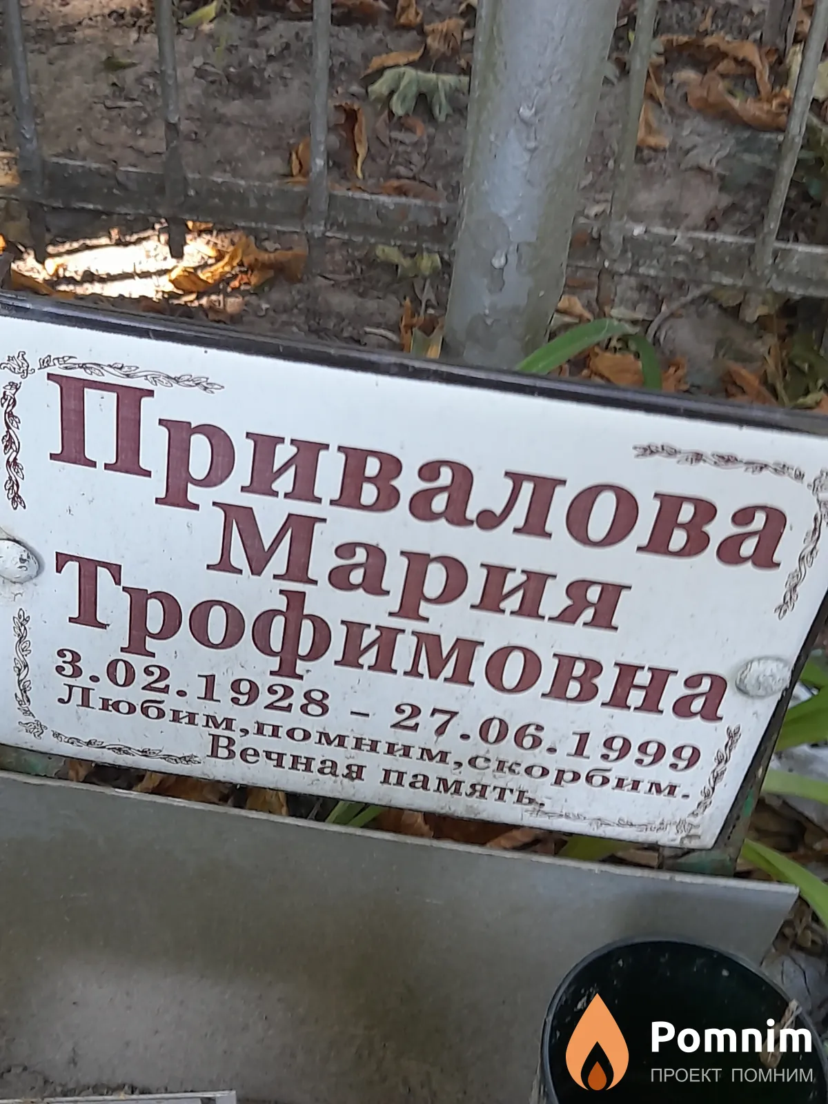 Привалова Мария Трофимовна