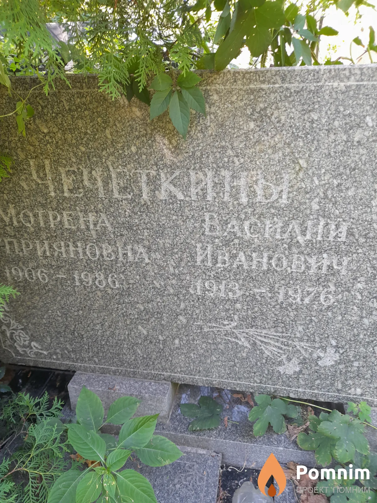Чечёткин Василий Иванович