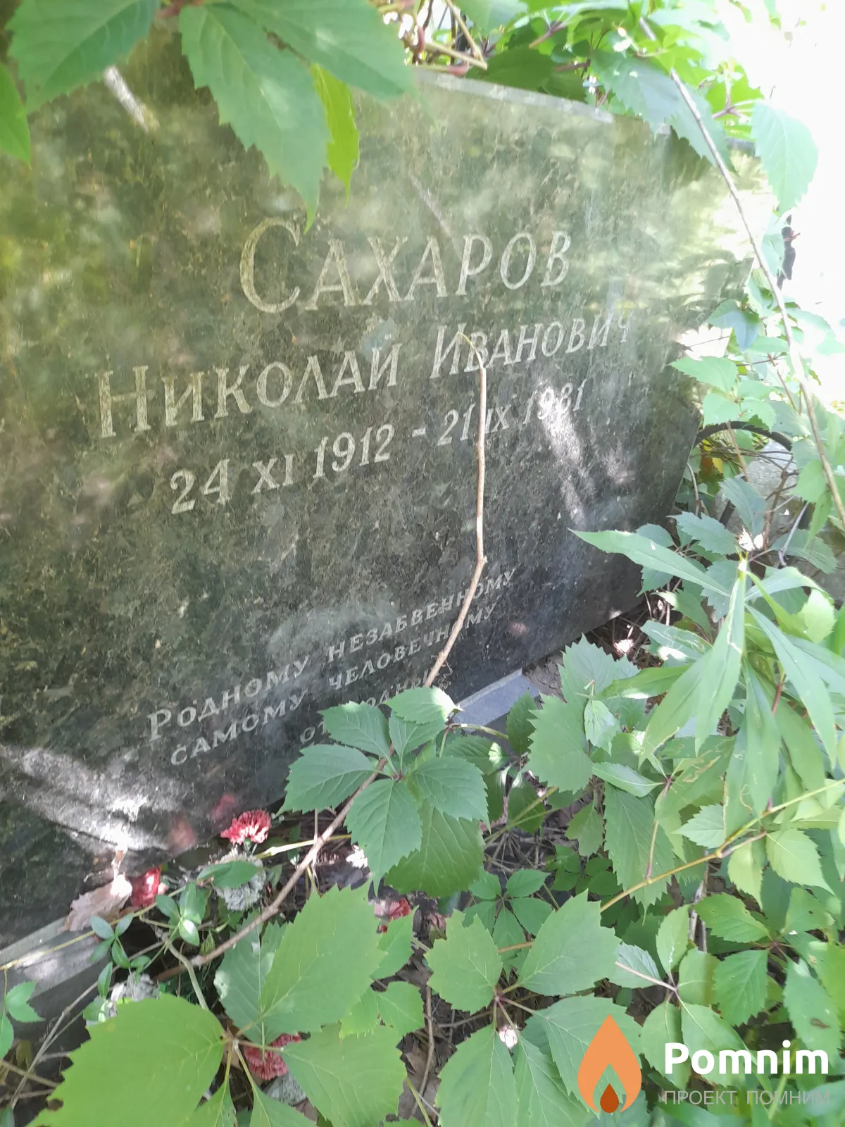 Сахаров Николай Иванович